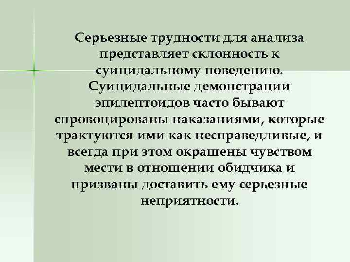 Серьезные трудности для анализа представляет склонность к суицидальному поведению. Суицидальные демонстрации эпилептоидов часто бывают