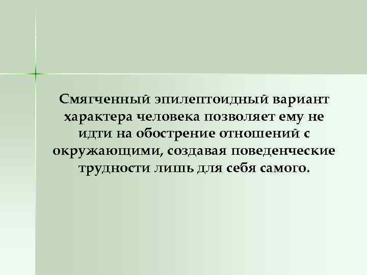 Смягченный эпилептоидный вариант характера человека позволяет ему не идти на обострение отношений с окружающими,