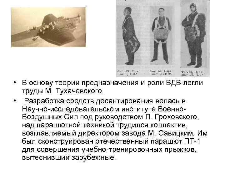  • В основу теории предназначения и роли ВДВ легли труды М. Тухачевского. •