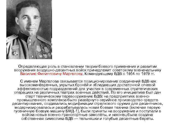 Определяющая роль в становлении теории боевого применения и развитии вооружения воздушно-десантных войск принадлежит советскому