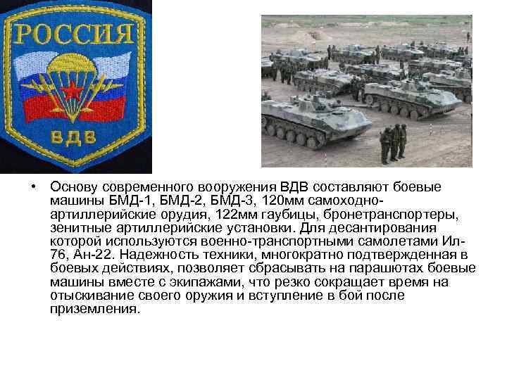  • Основу современного вооружения ВДВ составляют боевые машины БМД-1, БМД-2, БМД-3, 120 мм