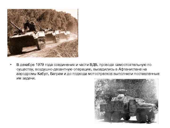  • В декабре 1979 года соединения и части ВДВ, проводя самостоятельную по существу,