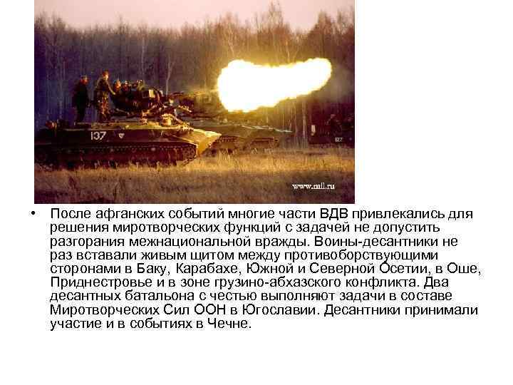 • После афганских событий многие части ВДВ привлекались для решения миротворческих функций с