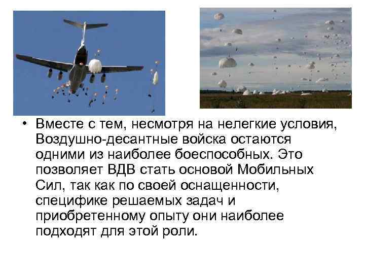  • Вместе с тем, несмотря на нелегкие условия, Воздушно-десантные войска остаются одними из