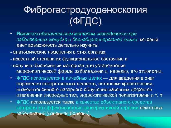 Фиброгастродуоденоскопия (ФГДС) • Является обязательным методом исследования при заболеваниях желудка и двенадцатиперстной кишки, который