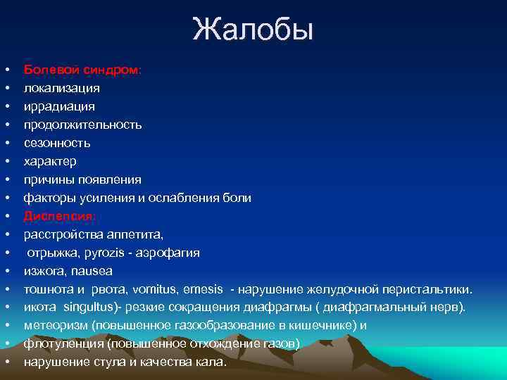 Жалобы • • • • • Болевой синдром: локализация иррадиация продолжительность сезонность характер причины