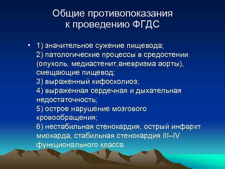 Общие противопоказания к проведению ФГДС • 1) значительное сужение пищевода; 2) патологические процессы в