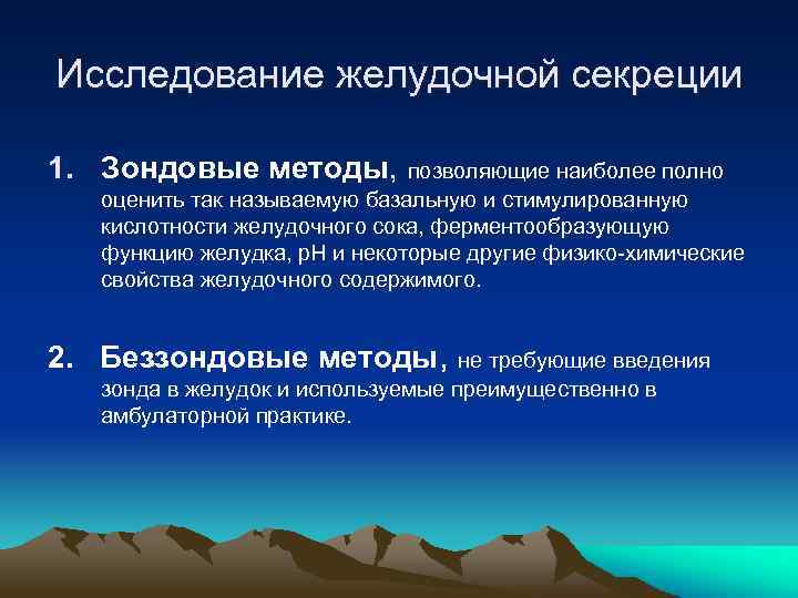 Исследование желудочной секреции 1. Зондовые методы, позволяющие наиболее полно оценить так называемую базальную и