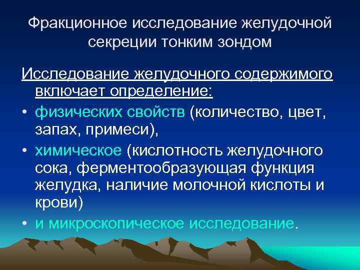 Фракционное исследование желудочной секреции тонким зондом Исследование желудочного содержимого включает определение: • физических свойств
