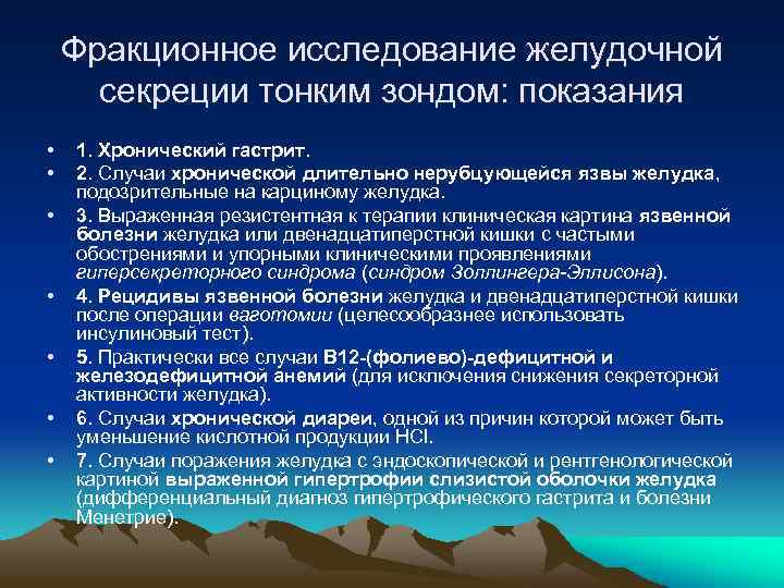 Фракционное исследование желудочной секреции тонким зондом: показания • • 1. Хронический гастрит. 2. Случаи