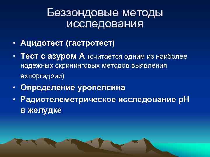 Беззондовые методы исследования • Ацидотест (гастротест) • Тест с азуром А (считается одним из