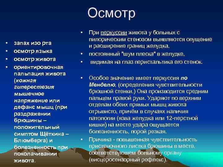 Осмотр • • • запах изо рта осмотр языка осмотр живота ориентировочная пальпация живота
