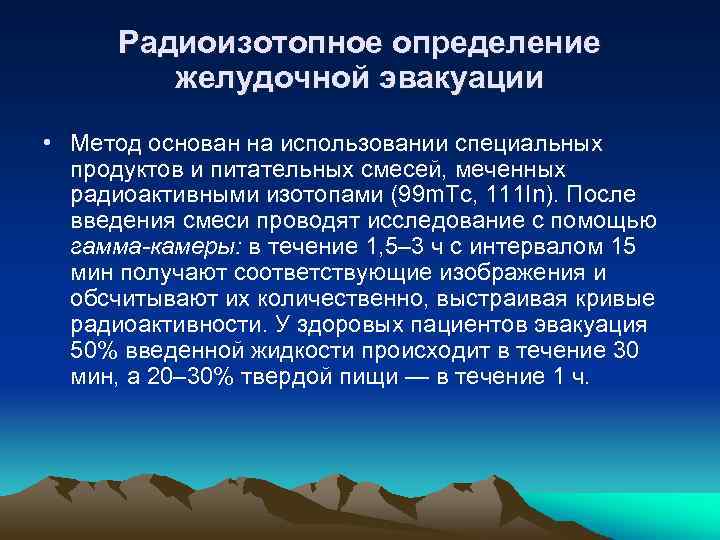 Радиоизотопное определение желудочной эвакуации • Метод основан на использовании специальных продуктов и питательных смесей,