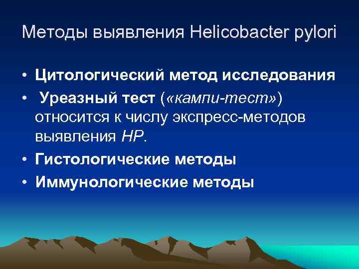 Методы выявления Helicobacter pylori • Цитологический метод исследования • Уреазный тест ( «кампи-тест» )
