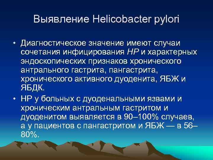 Выявление Helicobacter pylori • Диагностическое значение имеют случаи сочетания инфицирования НР и характерных эндоскопических