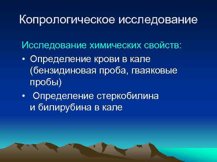Копрологическое исследование Исследование химических свойств: • Определение крови в кале (бензидиновая проба, гваяковые пробы)
