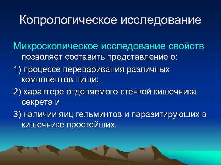 Копрологическое исследование Микроскопическое исследование свойств позволяет составить представление о: 1) процессе переваривания различных компонентов