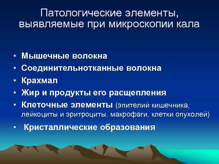 Патологические элементы, выявляемые при микроскопии кала • • • Мышечные волокна Соединительнотканные волокна Крахмал