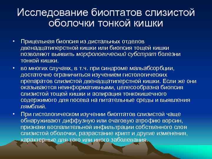 Исследование биоптатов слизистой оболочки тонкой кишки • Прицельная биопсия из дистальных отделов двенадцатиперстной кишки