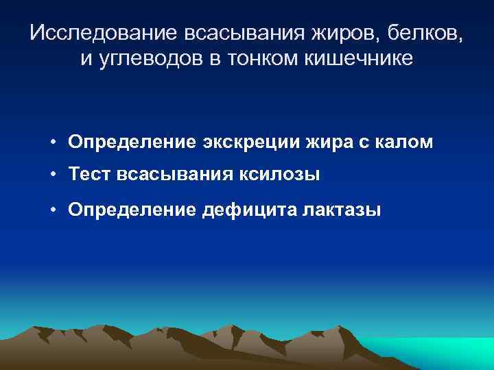 Исследование всасывания жиров, белков, и углеводов в тонком кишечнике • Определение экскреции жира с