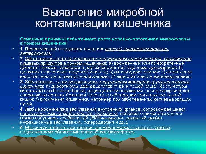 Выявление микробной контаминации кишечника • • • Основные причины избыточного роста условно-патогенной микрофлоры в