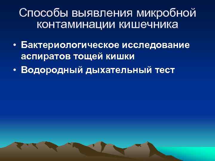 Способы выявления микробной контаминации кишечника • Бактериологическое исследование аспиратов тощей кишки • Водородный дыхательный