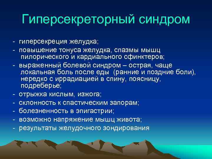 Гиперсекреторный синдром - гиперсекреция желудка; - повышение тонуса желудка, спазмы мышц пилорического и кардиального