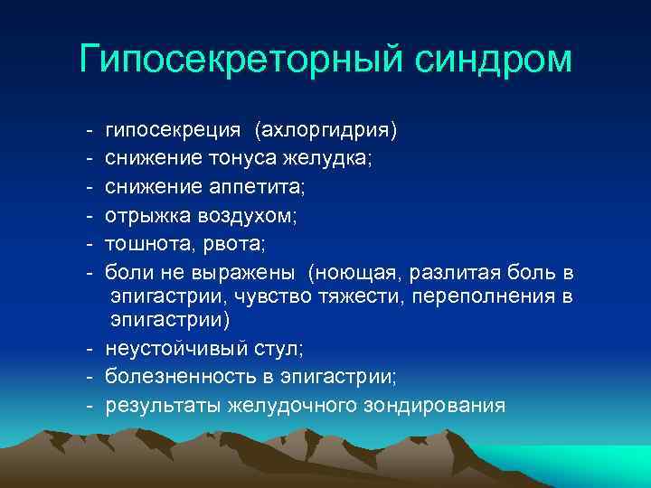 Гипосекреторный синдром - гипосекреция (ахлоргидрия) - снижение тонуса желудка; - снижение аппетита; - отрыжка