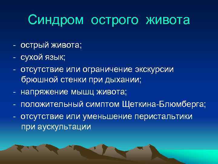 Синдром острого живота - острый живота; - сухой язык; - отсутствие или ограничение экскурсии