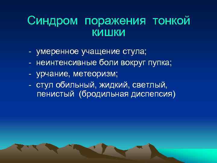 Синдром поражения тонкой кишки - умеренное учащение стула; - неинтенсивные боли вокруг пупка; -