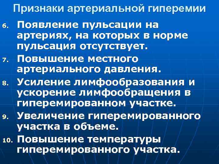 Признаки артериальной гиперемии 6. 7. 8. 9. 10. Появление пульсации на артериях, на которых