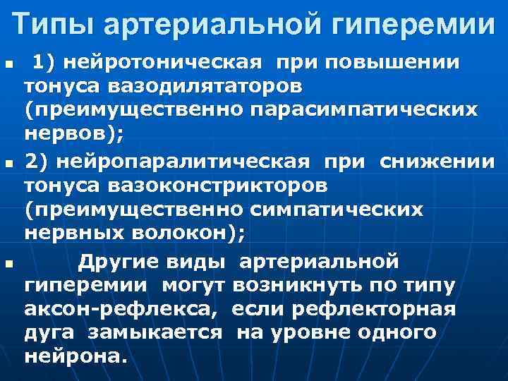 Типы артериальной гиперемии n n n 1) нейротоническая при повышении тонуса вазодилятаторов (преимущественно парасимпатических