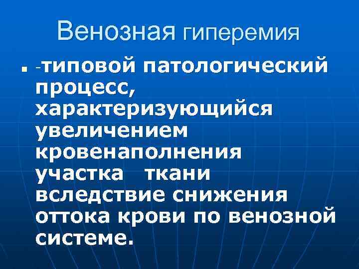 Венозная гиперемия n -типовой патологический процесс, характеризующийся увеличением кровенаполнения участка ткани вследствие снижения оттока