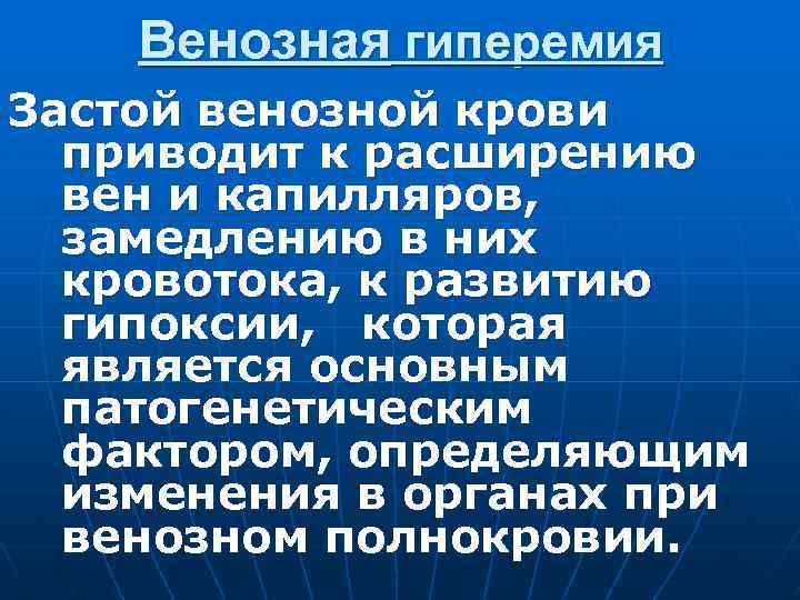 Венозная гиперемия Застой венозной крови приводит к расширению вен и капилляров, замедлению в них