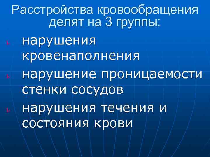 Расстройства кровообращения делят на 3 группы: ь нарушения кровенаполнения ь нарушение проницаемости стенки сосудов