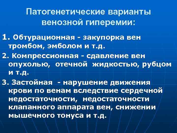 Патогенетические варианты венозной гиперемии: 1. Обтурационная - закупорка вен тромбом, эмболом и т. д.