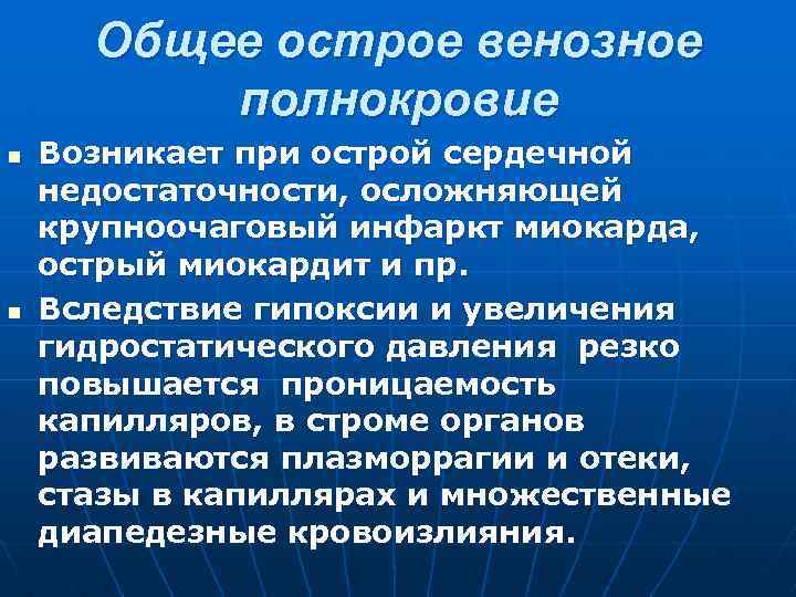 Общее острое венозное полнокровие n n Возникает при острой сердечной недостаточности, осложняющей крупноочаговый инфаркт