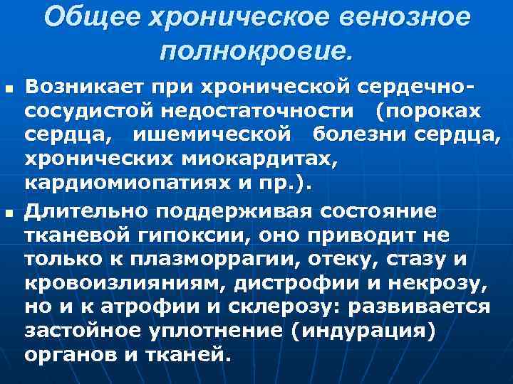 Общее хроническое венозное полнокровие. n n Возникает при хронической сердечнососудистой недостаточности (пороках сердца, ишемической