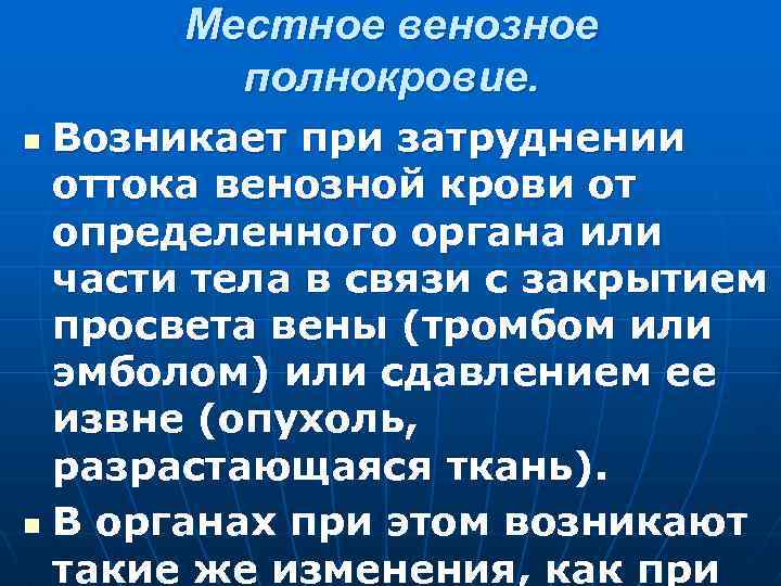 Местное венозное полнокровие. Возникает при затруднении оттока венозной крови от определенного органа или части