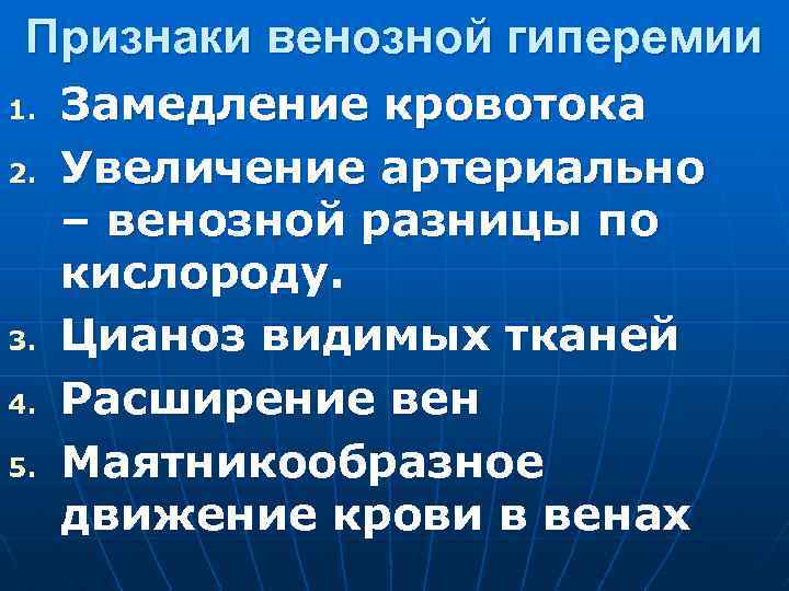 Признаки венозной гиперемии 1. 2. 3. 4. 5. Замедление кровотока Увеличение артериально – венозной