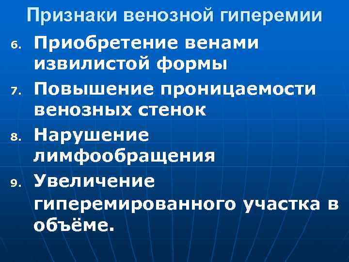 Признаки венозной гиперемии 6. 7. 8. 9. Приобретение венами извилистой формы Повышение проницаемости венозных