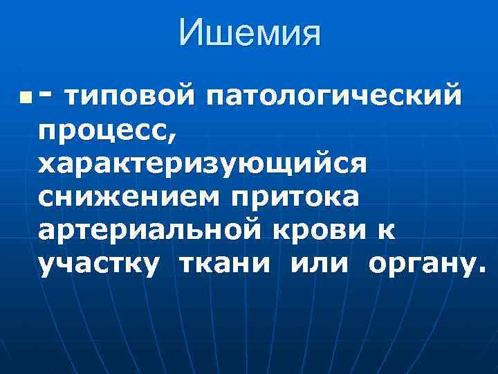 Ишемия n - типовой патологический процесс, характеризующийся снижением притока артериальной крови к участку ткани