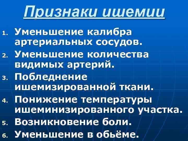 Признаки ишемии 1. 2. 3. 4. 5. 6. Уменьшение калибра артериальных сосудов. Уменьшение количества