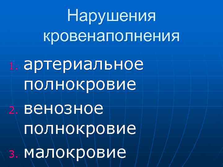 Нарушения кровенаполнения артериальное полнокровие 2. венозное полнокровие 3. малокровие 1. 