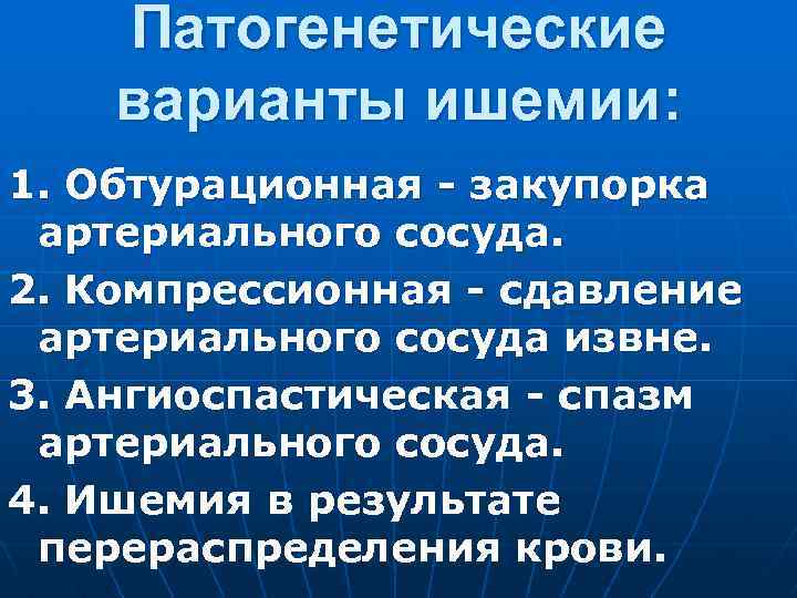 Патогенетические варианты ишемии: 1. Обтурационная - закупорка артериального сосуда. 2. Компрессионная - сдавление артериального