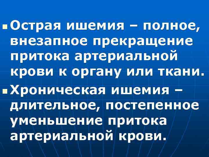 Острая ишемия – полное, внезапное прекращение притока артериальной крови к органу или ткани. n