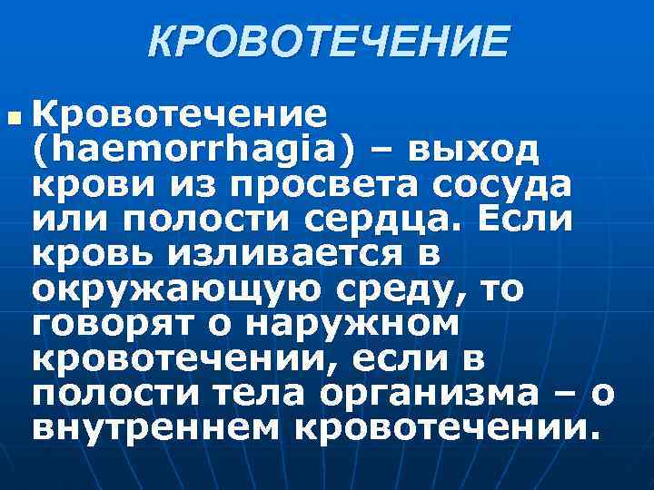 КРОВОТЕЧЕНИЕ n Кровотечение (haemorrhagia) – выход крови из просвета сосуда или полости сердца. Если