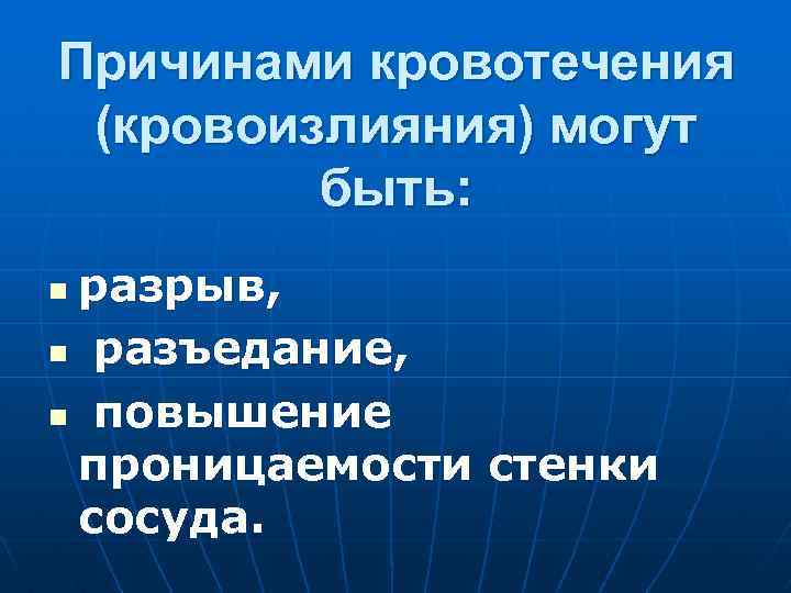 Причинами кровотечения (кровоизлияния) могут быть: разрыв, n разъедание, n повышение проницаемости стенки сосуда. n