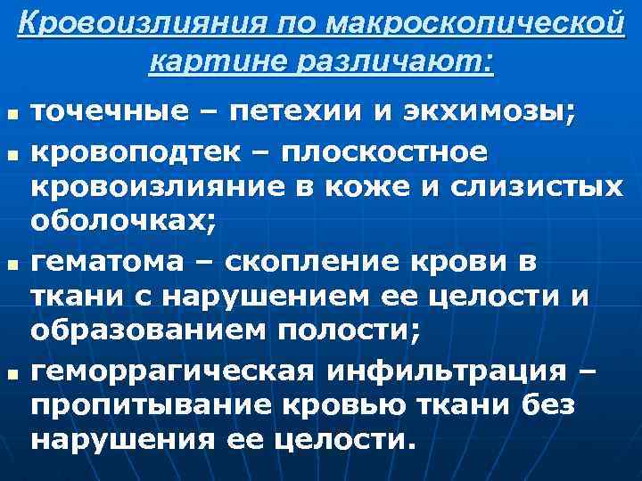 Кровоизлияния по макроскопической картине различают: n n точечные – петехии и экхимозы; кровоподтек –