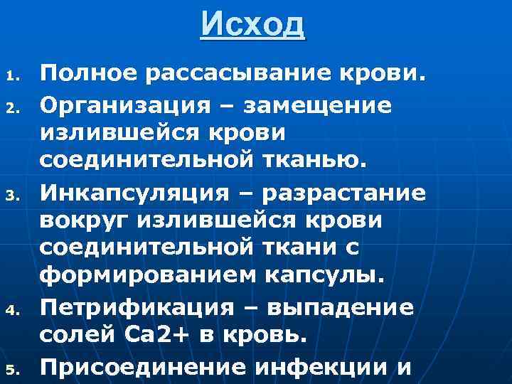 Исход 1. 2. 3. 4. 5. Полное рассасывание крови. Организация – замещение излившейся крови